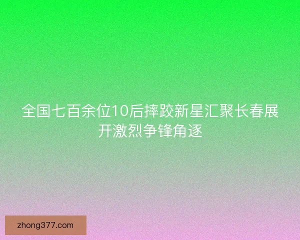 全国七百余位10后摔跤新星汇聚长春展开激烈争锋角逐