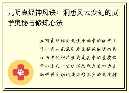 九阴真经神风诀：洞悉风云变幻的武学奥秘与修炼心法