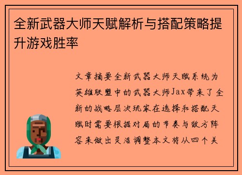 全新武器大师天赋解析与搭配策略提升游戏胜率