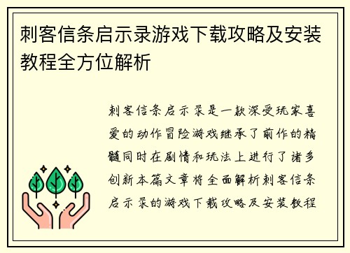 刺客信条启示录游戏下载攻略及安装教程全方位解析