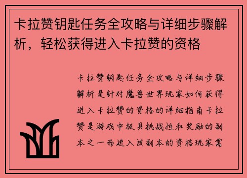 卡拉赞钥匙任务全攻略与详细步骤解析，轻松获得进入卡拉赞的资格