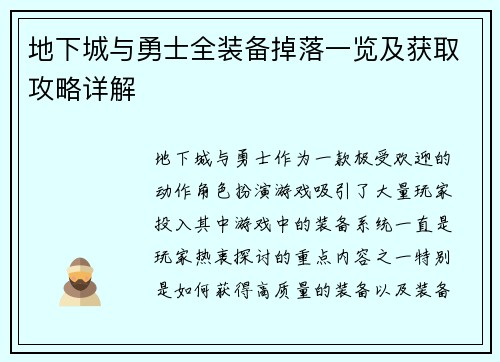 地下城与勇士全装备掉落一览及获取攻略详解