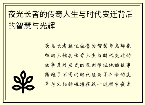 夜光长者的传奇人生与时代变迁背后的智慧与光辉