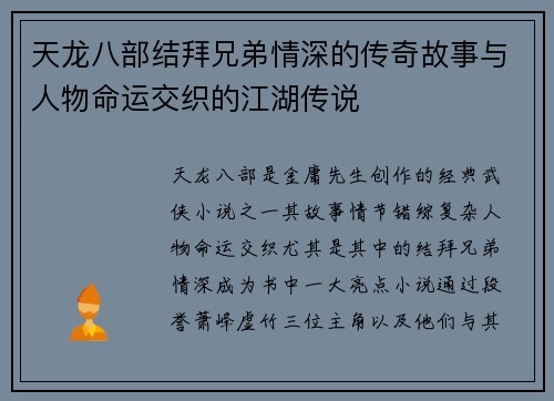 天龙八部结拜兄弟情深的传奇故事与人物命运交织的江湖传说
