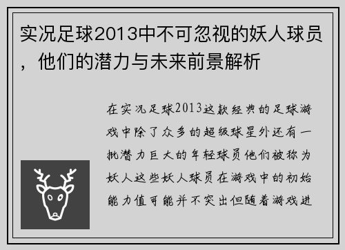 实况足球2013中不可忽视的妖人球员，他们的潜力与未来前景解析
