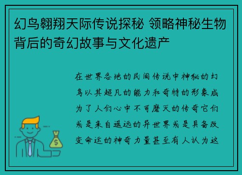 幻鸟翱翔天际传说探秘 领略神秘生物背后的奇幻故事与文化遗产