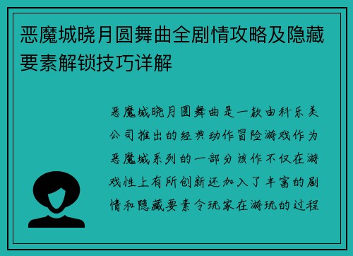 恶魔城晓月圆舞曲全剧情攻略及隐藏要素解锁技巧详解