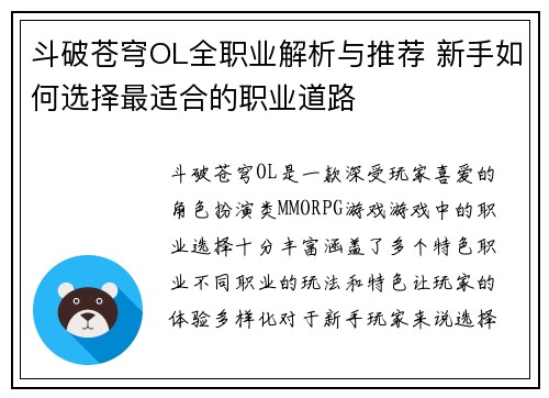 斗破苍穹OL全职业解析与推荐 新手如何选择最适合的职业道路