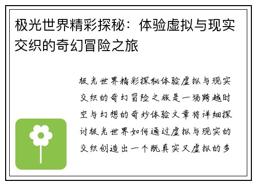 极光世界精彩探秘：体验虚拟与现实交织的奇幻冒险之旅