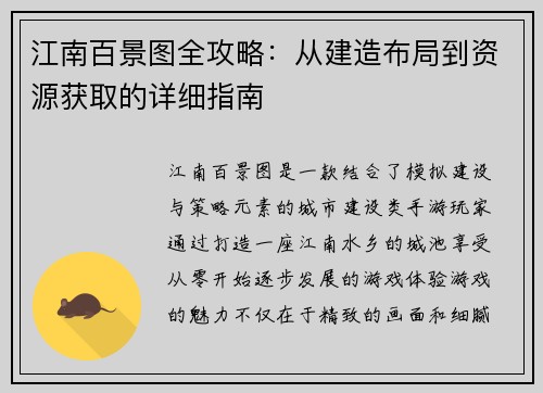 江南百景图全攻略：从建造布局到资源获取的详细指南