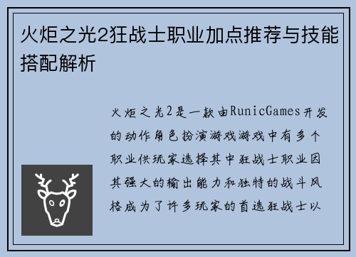 火炬之光2狂战士职业加点推荐与技能搭配解析