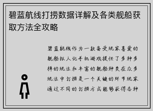 碧蓝航线打捞数据详解及各类舰船获取方法全攻略