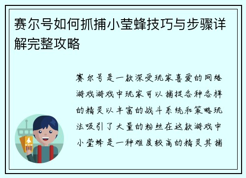 赛尔号如何抓捕小莹蜂技巧与步骤详解完整攻略