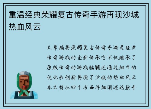 重温经典荣耀复古传奇手游再现沙城热血风云