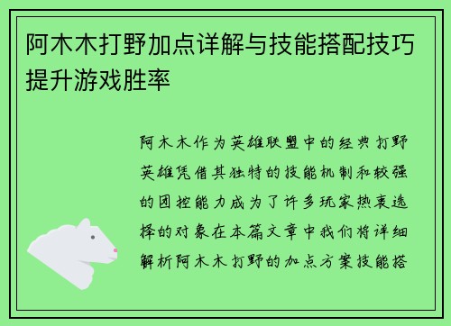 阿木木打野加点详解与技能搭配技巧提升游戏胜率