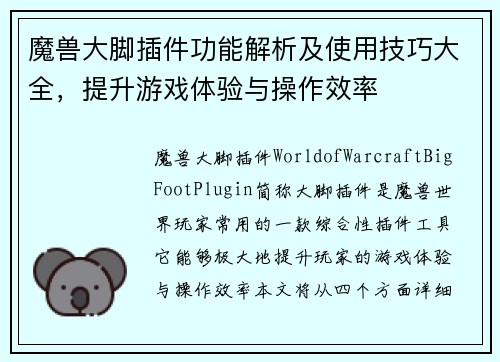 魔兽大脚插件功能解析及使用技巧大全，提升游戏体验与操作效率