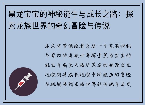 黑龙宝宝的神秘诞生与成长之路：探索龙族世界的奇幻冒险与传说